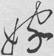 嫁,蘇軾 ,書法字典